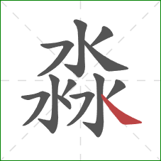 淼的笔顺第12画：捺