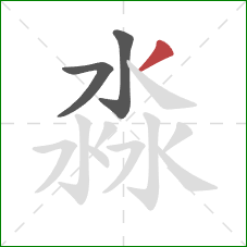 淼的笔顺第3画：撇