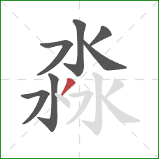 淼的笔顺第7画：撇