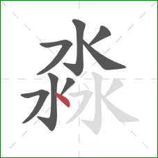 淼的笔顺第8画：点