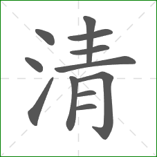 清的部首