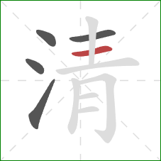 清的笔顺第5画：横