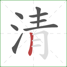 清的笔顺第8画：竖