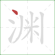 渊的笔顺第1画：点