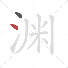 渊的笔顺第2画：点