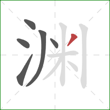 渊的笔顺第6画：撇