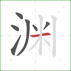 渊的笔顺第7画：横