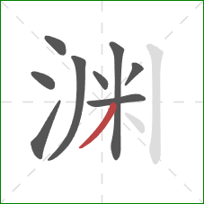 渊的笔顺第9画：撇