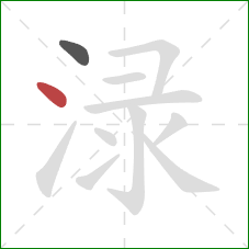 渌的笔顺第2画：点