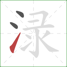 渌的笔顺第3画：提