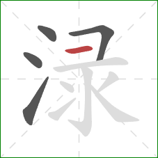 渌的笔顺第5画：横