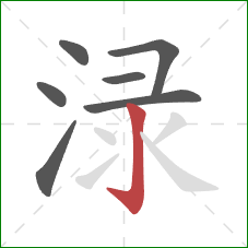 渌的笔顺第7画：竖钩