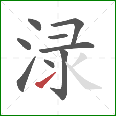 渌的笔顺第9画：提