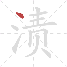 渍的笔顺第1画：点