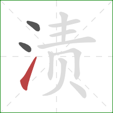 渍的笔顺第3画：提