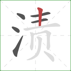 渍的笔顺第6画：竖