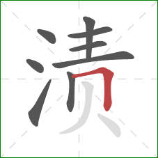 渍的笔顺第9画：横折