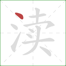 渎的笔顺第1画：点