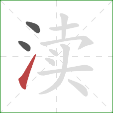 渎的笔顺第3画：提