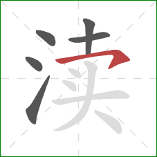 渎的笔顺第6画：横钩