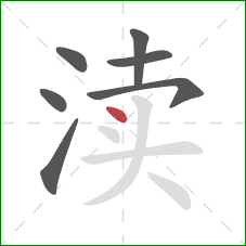 渎的笔顺第7画：点