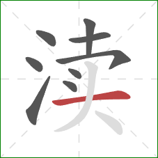 渎的笔顺第9画：横