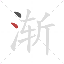 渐的笔顺第2画：点