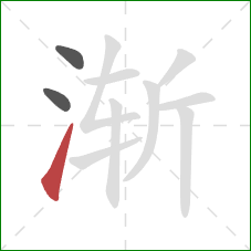 渐的笔顺第3画：提