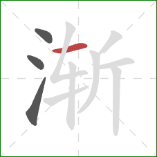 渐的笔顺第4画：横