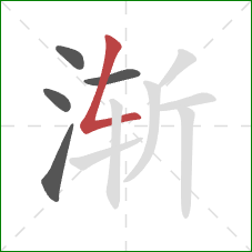 渐的笔顺第5画：撇折