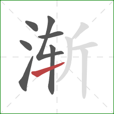 渐的笔顺第7画：提