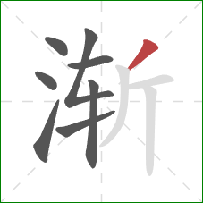 渐的笔顺第8画：撇