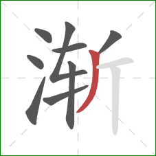 渐的笔顺第9画：撇