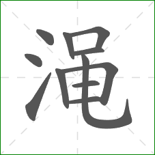 渑的部首 渑的部首