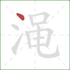 渑的笔顺第1画:点 渑的笔顺第1画:点