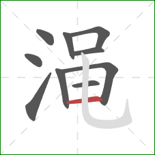 渑的笔顺第10画:横 渑的笔顺第10画:横