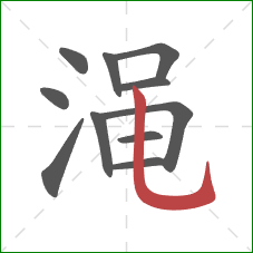渑的笔顺第11画:竖弯钩 渑的笔顺第11画:竖弯钩