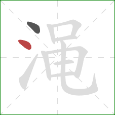 渑的笔顺第2画:点 渑的笔顺第2画:点