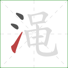 渑的笔顺第3画:提 渑的笔顺第3画:提