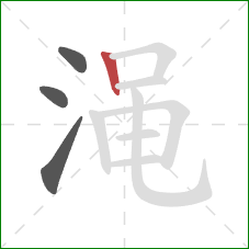 渑的笔顺第4画:竖 渑的笔顺第4画:竖