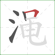 渑的笔顺第5画:横折 渑的笔顺第5画:横折