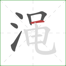 渑的笔顺第6画:横 渑的笔顺第6画:横