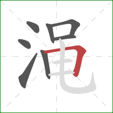 渑的笔顺第8画:横折 渑的笔顺第8画:横折