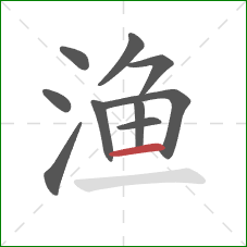 渔的笔顺第10画：横