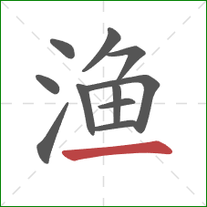 渔的笔顺第11画：横