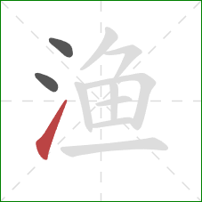 渔的笔顺第3画：提