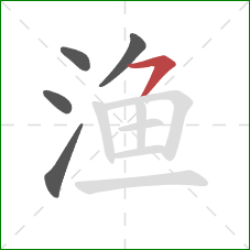 渔的笔顺第5画：横撇