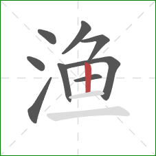 渔的笔顺第9画：竖