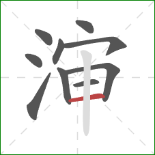 渖的笔顺第10画：横