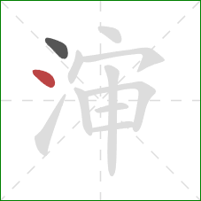 渖的笔顺第2画：点